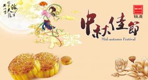 歡度佳節(jié)，祝大家中秋快樂！